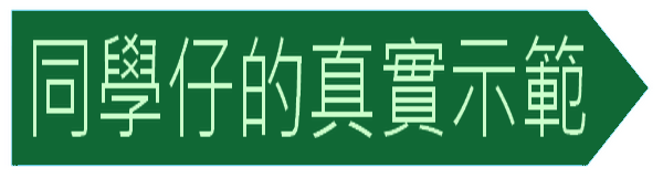 https://hksuperbrain.com/files/%E5%90%8C%E5%AD%B8%E4%BB%94%E7%9A%84%E7%9C%9F%E5%AF%A6%E7%A4%BA%E7%AF%84.png